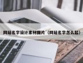 石嘴山网站名字设计素材图片（网站名字怎么起）
